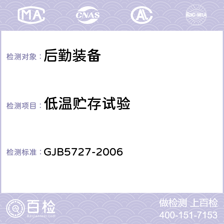 低温贮存试验 后勤装备高温低温湿热试验室试验方法 GJB5727-2006 4.2.1