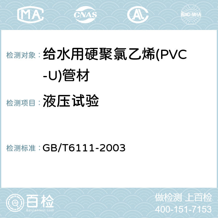 液压试验 流体输送用热塑性塑料管材 耐内压试验方法 GB/T6111-2003 6.6