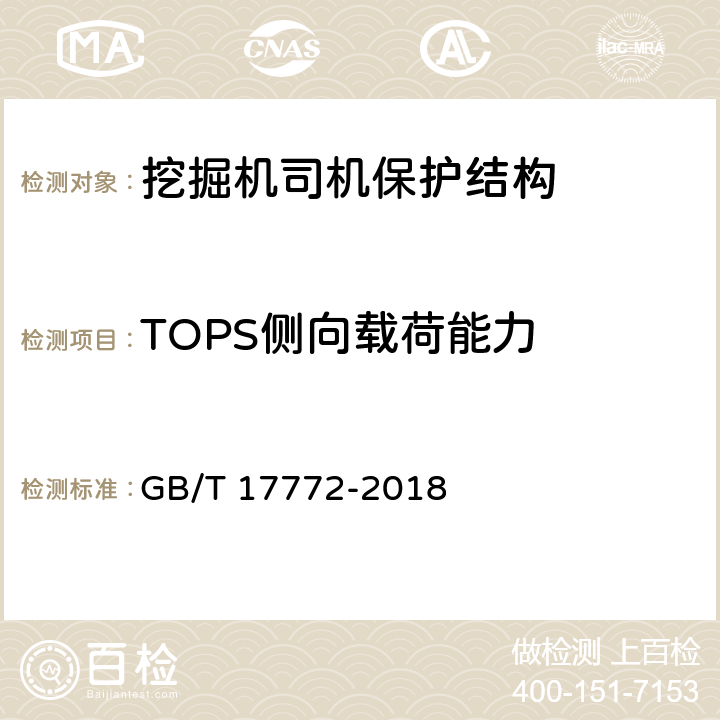 TOPS侧向载荷能力 GB/T 17772-2018 土方机械 保护结构的实验室鉴定 挠曲极限量的规定