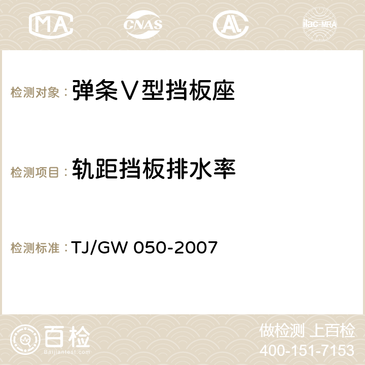 轨距挡板排水率 TJ/GW 050-2007 弹条Ⅴ型扣件零部件制造验收暂行技术条件 第3部分 轨距挡板制造验收技术条件  4.4