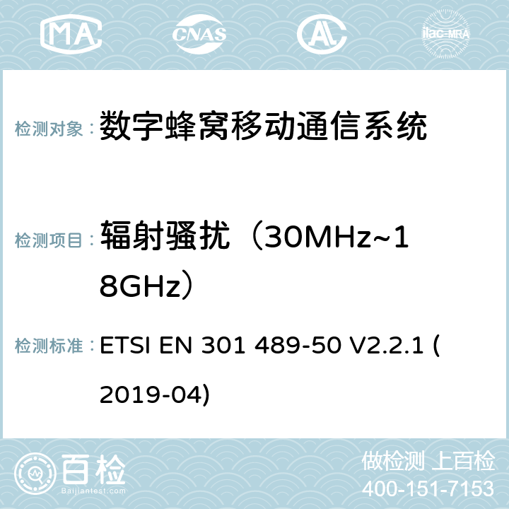 辐射骚扰（30MHz~18GHz） 无线设备和服务电磁兼容标准；第50部分：蜂窝基站、中继器及辅助设备要求，协调标准覆盖2014/53/EU指令的3.1（b）条款基本规范 ETSI EN 301 489-50 V2.2.1 (2019-04) 章节7.1