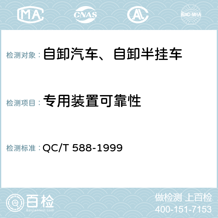 专用装置可靠性 自卸汽车产品质量检验评定方法 QC/T 588-1999