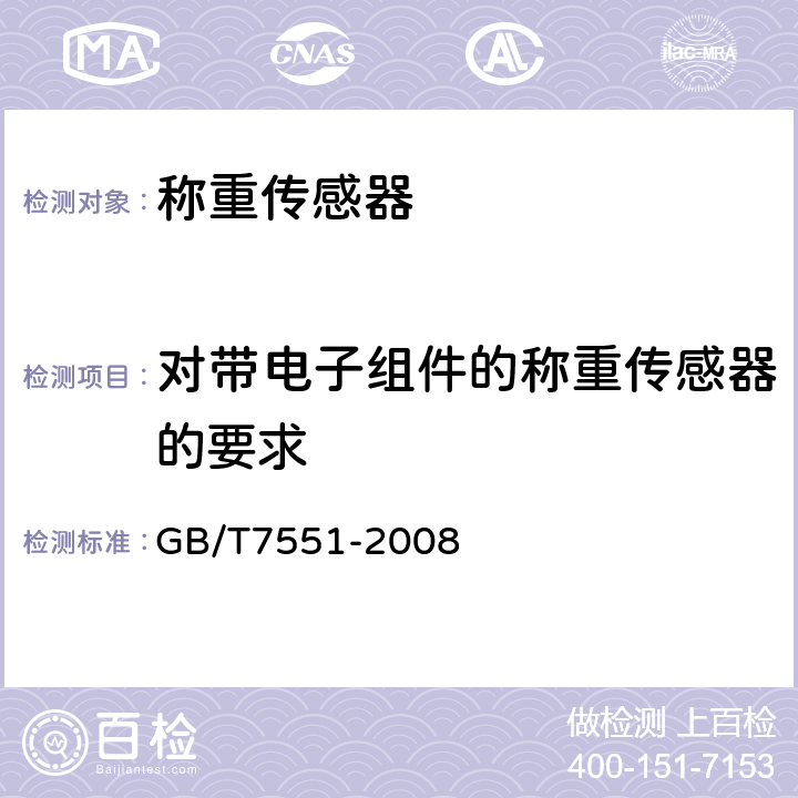 对带电子组件的称重传感器的要求 GB/T 7551-2008 称重传感器