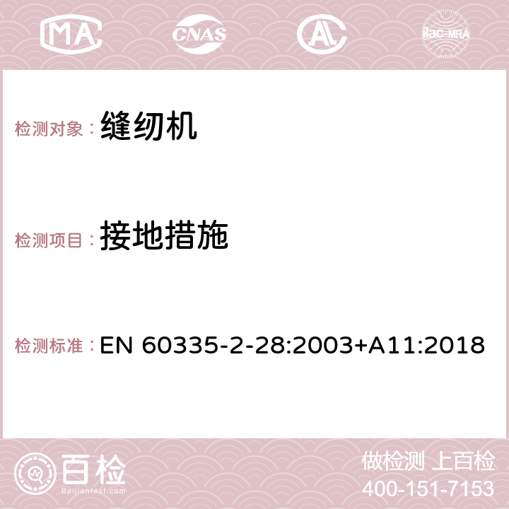 接地措施 家用和类似用途电器的安全 缝纫机的特殊要求 EN 60335-2-28:2003+A11:2018 27