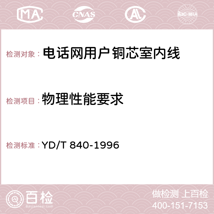 物理性能要求 电话网用户铜芯室内线 YD/T 840-1996 4.6/5.8/5.10/5.9/5.11