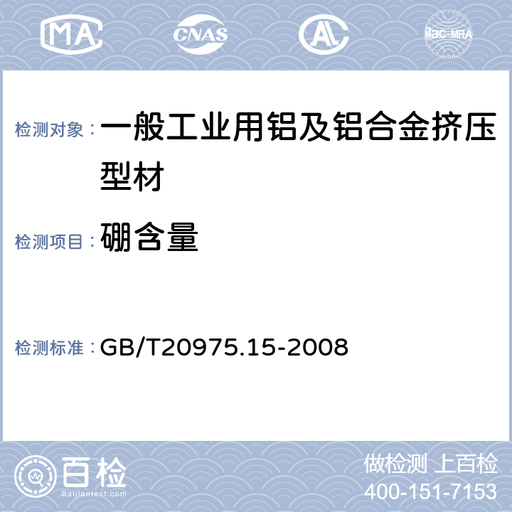 硼含量 铝及铝合金化学分析方法 硼含量的测定 GB/T20975.15-2008