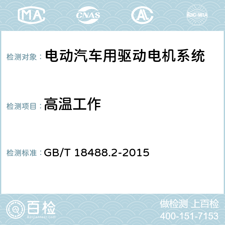 高温工作 GB/T 18488.2-2015 电动汽车用驱动电机系统 第2部分:试验方法