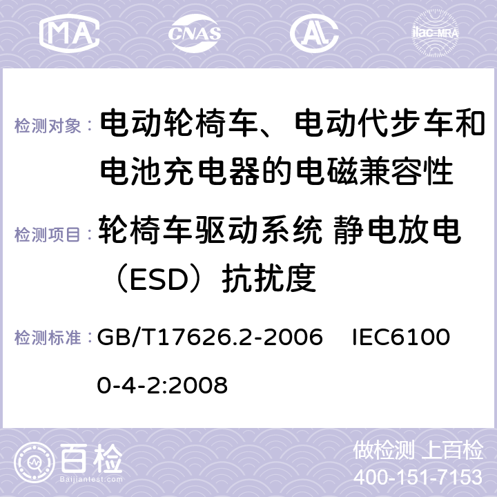 轮椅车驱动系统 静电放电（ESD）抗扰度 电磁兼容 试验和测量技术 静电放电抗扰度试验 GB/T17626.2-2006 IEC61000-4-2:2008 5 8