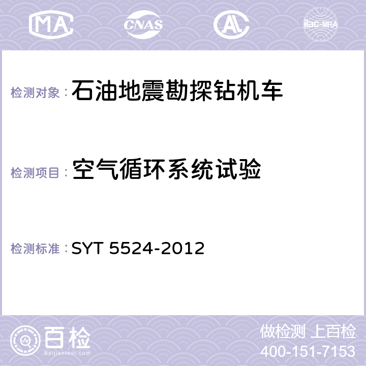 空气循环系统试验 SY/T 5524-2012 石油地震勘探钻机车