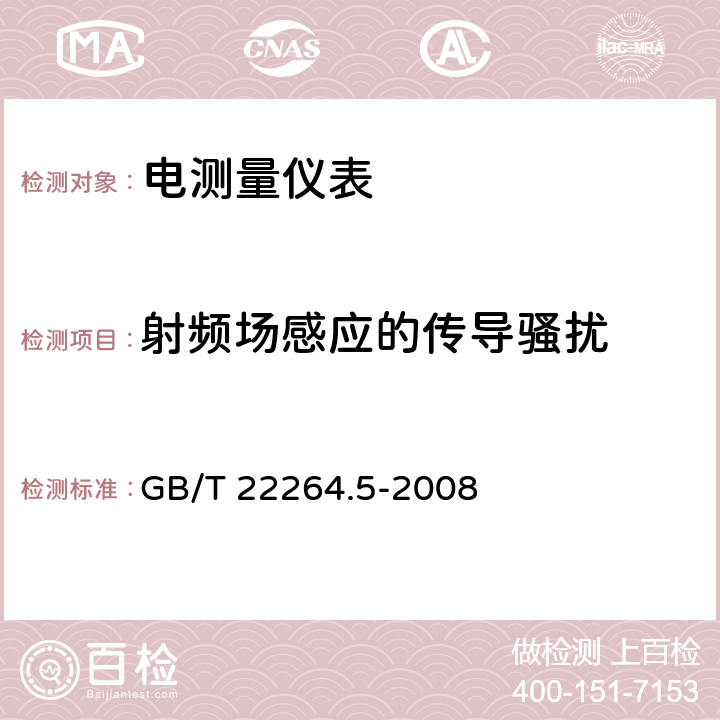 射频场感应的传导骚扰 安装式数字显示电测量仪表 第5部分：相位表和功率因数表的特殊要求 GB/T 22264.5-2008 6.1、7.4