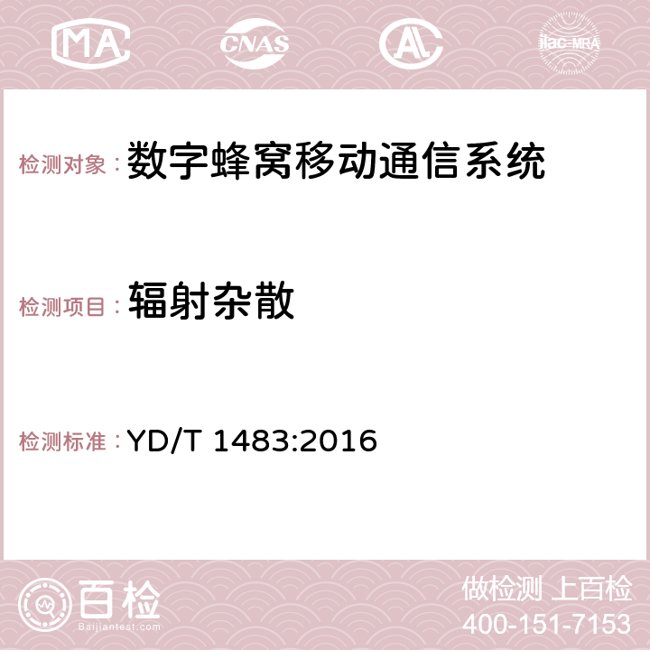 辐射杂散 无线电设备杂散发射技术要求和测量方法 YD/T 1483:2016 全部