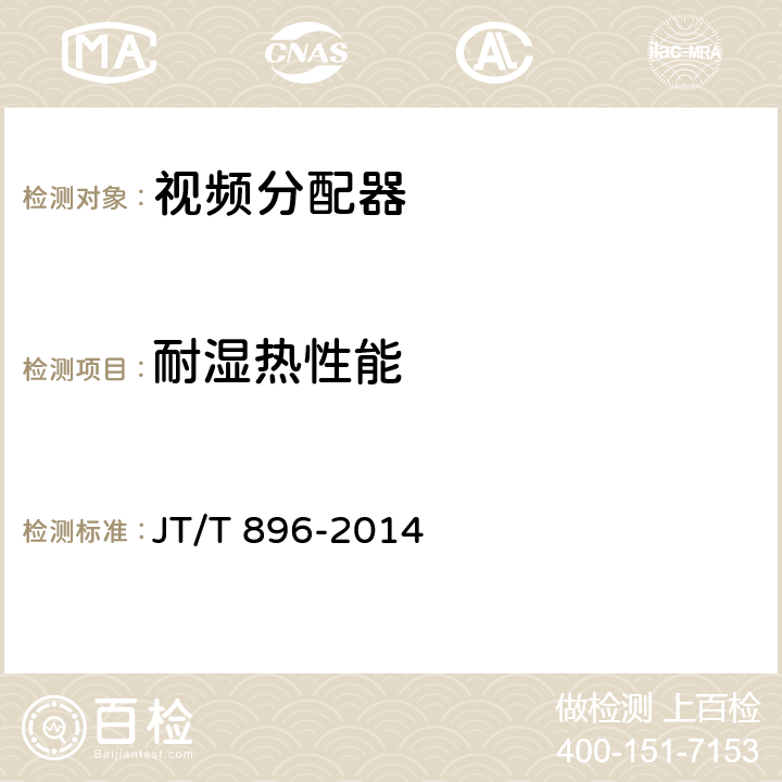 耐湿热性能 视频分配器 JT/T 896-2014 5.9.3；6.9.3