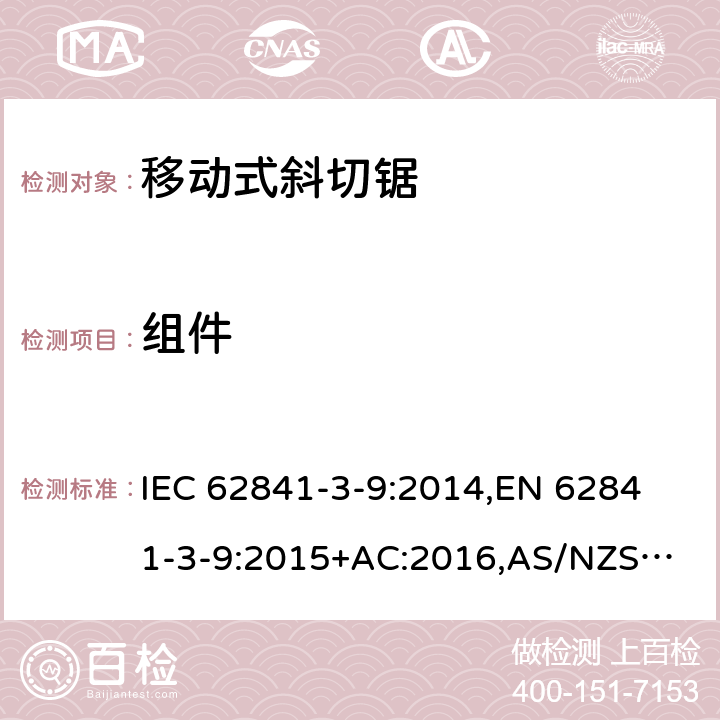 組件 手持式電動工具、移動式工具以及草坪和園藝機械 安全 第3-9部分：移動式斜切鋸的專用要求 IEC 62841-3-9:2014,
EN 62841-3-9:2015+AC:2016,
AS/NZS 62841.3.9:2015 23