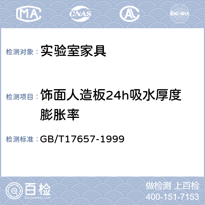 饰面人造板24h吸水厚度膨胀率 人造板及饰面人造板理化性能试验方法 GB/T17657-1999 4.5