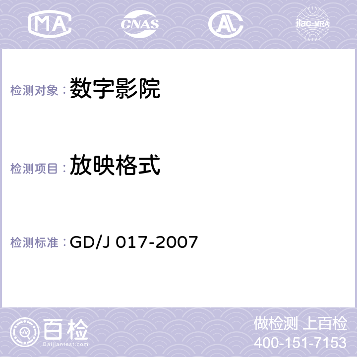 放映格式 GD/J 017-2007 数字影院暂行技术要求  7.3.1