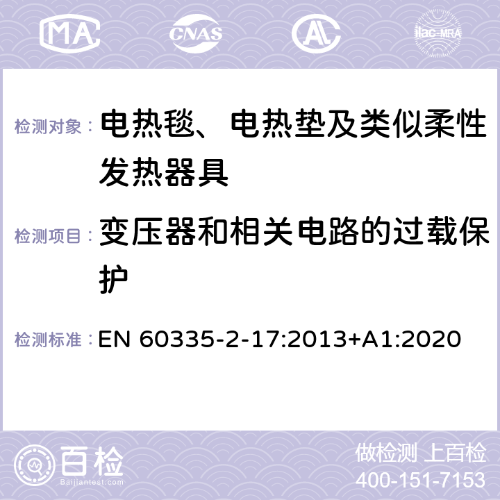 变压器和相关电路的过载保护 家用和类似用途电器的安全 电热毯、电热垫及类似柔性发热器具的特殊要求 EN 60335-2-17:2013+A1:2020 17