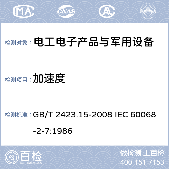 加速度 电工电子产品环境试验 第2部分：试验方法 试验Ga和导则：稳态加速度 GB/T 2423.15-2008 IEC 60068-2-7:1986