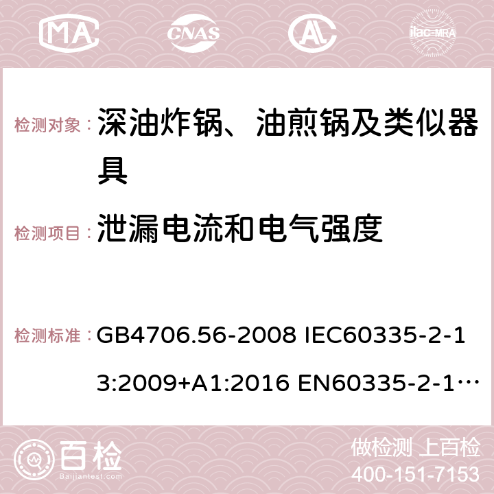 泄漏电流和电气强度 家用和类似用途电器的安全 深油炸锅、油煎锅及类似器具的特殊要求 GB4706.56-2008 IEC60335-2-13:2009+A1:2016 EN60335-2-13:2010+A11:2012 AS/NZS60335.2.13:2017 16