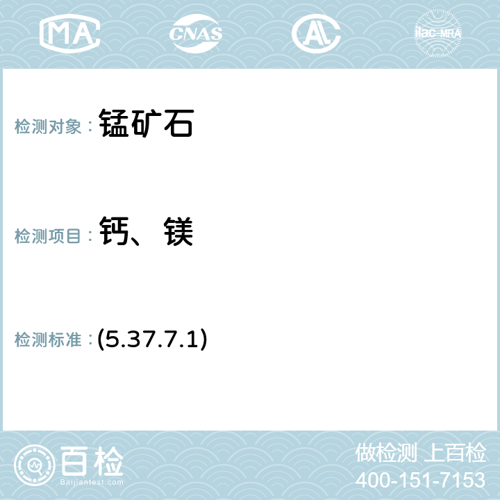 钙、镁 《岩石矿物分析》（第四版）地质出版社 2011 年 原子吸收光谱法 (5.37.7.1)