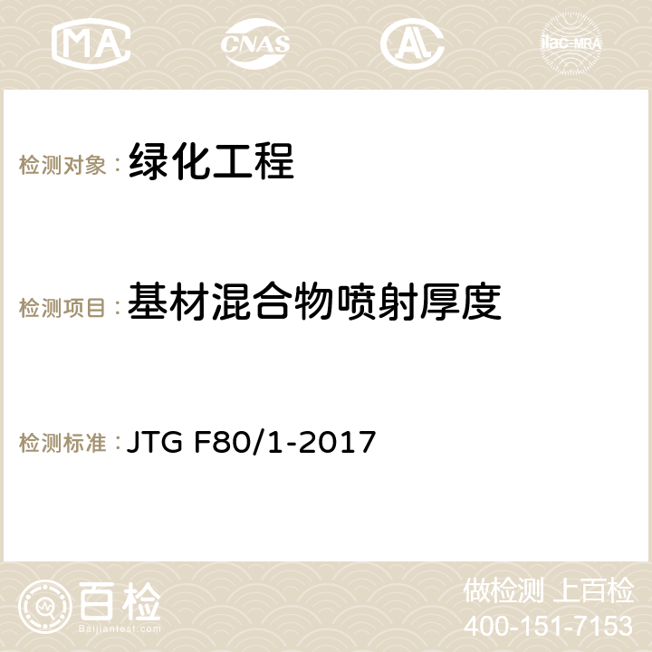 基材混合物喷射厚度 公路工程质量检验评定标准 第一册 土建工程 第十二章 JTG F80/1-2017 12.5.2