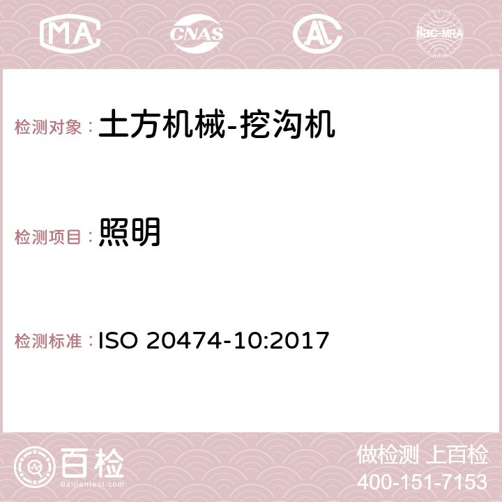 照明 ISO 20474-10-2017 土方机械 安全 第10部分 挖沟机的要求