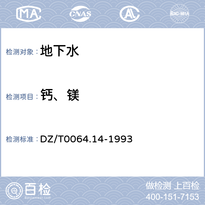 钙、镁 地下水质检验方法 乙二胺四乙酸二钠滴定法测定镁 DZ/T0064.14-1993