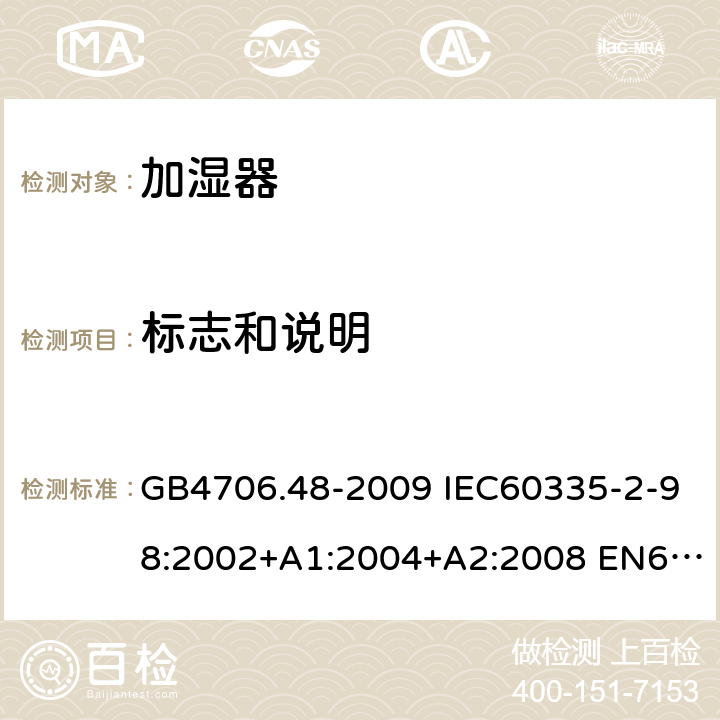 标志和说明 家用和类似用途电器的安全 加湿器的特殊要求 GB4706.48-2009 IEC60335-2-98:2002+A1:2004+A2:2008 EN60335-2-98:2003+A1:2005+A2:2008 AS/NZS60335.2.98:2005(R2016)+A1:2009+A2:2014 7