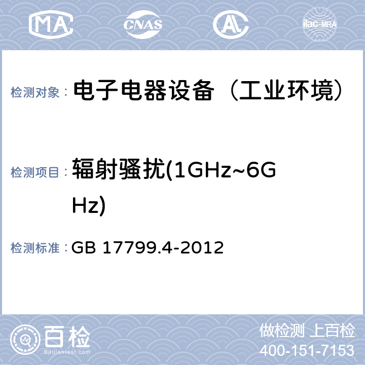 辐射骚扰(1GHz~6GHz) 通用标准：工业环境中的发射试验 GB 17799.4-2012 章节8