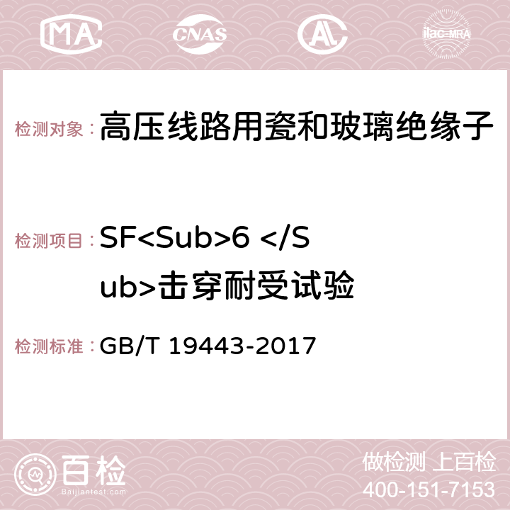 SF<Sub>6 </Sub>击穿耐受试验 标称电压高于1000V的架空线路用绝缘子-直流系统用瓷或玻璃绝缘子元件-定义、试验方法和接收准则 GB/T 19443-2017 16