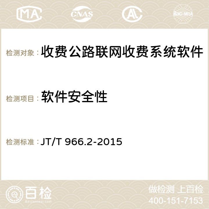 软件安全性 收费公路联网收费系统软件测试方法 第2部分：性能测试 JT/T 966.2-2015