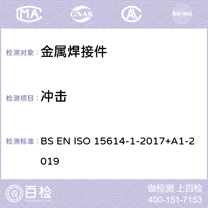 冲击 金属材料焊接工艺规程及评定 焊接工艺评定试验 第1部分:钢的弧焊和气焊、镍及镍合金的弧焊 BS EN ISO 15614-1-2017+A1-2019