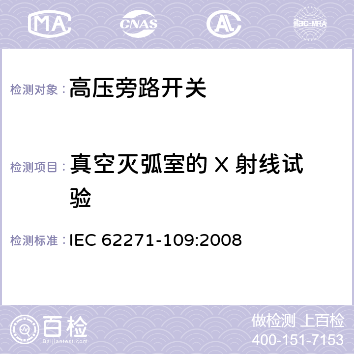 真空灭弧室的 X 射线试验 高压开关设备和控制设备-第109部分：交流串联电容器用旁路开关 IEC 62271-109:2008 6.11