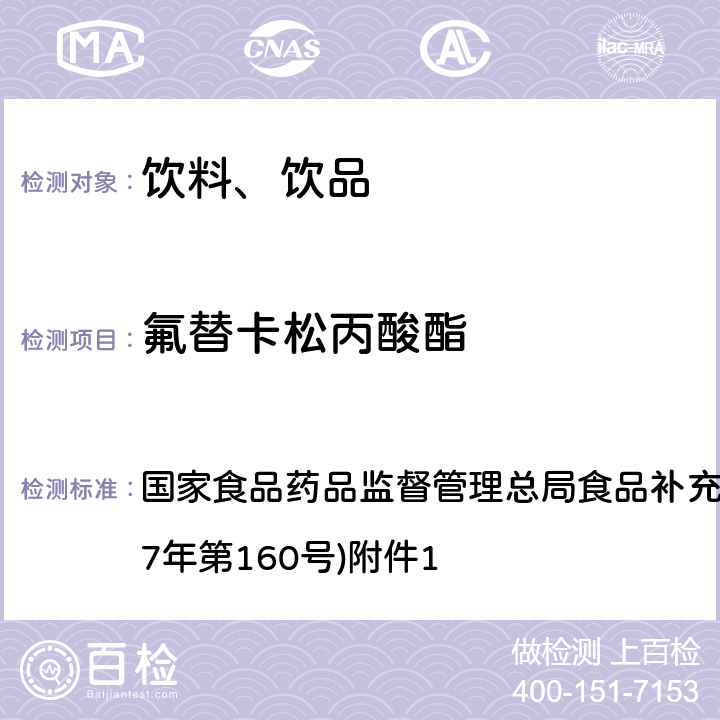 氟替卡松丙酸酯 《饮料、茶叶及相关制品中对乙酰氨基酚等59种化合物的测定》(BJS 201713) 国家食品药品监督管理总局食品补充检验方法的公告(2017年第160号)附件1