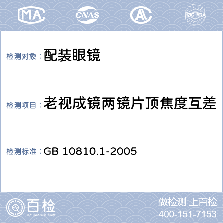 老视成镜两镜片顶焦度互差 眼镜镜片 第1部分：单光和多焦点镜片 GB 10810.1-2005 6.1