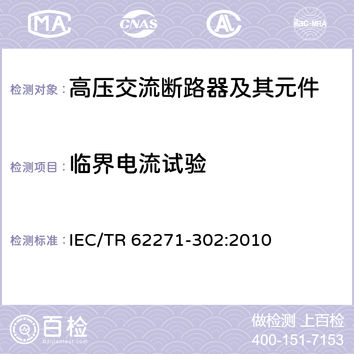 临界电流试验 高压开关设备和控制设备—第302部分：具有预定极间不同期操作高压交流断路器 IEC/TR 62271-302:2010 6.107