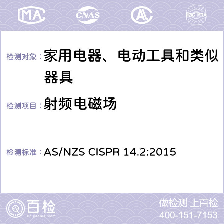 射频电磁场 家用电器、电动工具和类似器具的电磁兼容要求 第2部分:抗扰度 AS/NZS CISPR 14.2:2015 5.3, 5.4