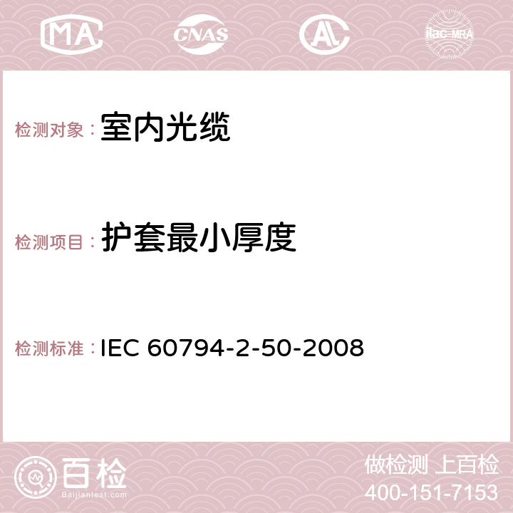 护套最小厚度 光缆.第2-50部分:室内光缆.终端组件用单芯和双芯光缆系列规范 IEC 60794-2-50-2008