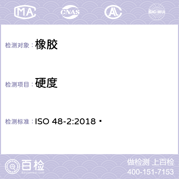 硬度 硫化橡胶或热塑性橡胶硬度的测定(10～100IRHD) 
ISO 48-2:2018 