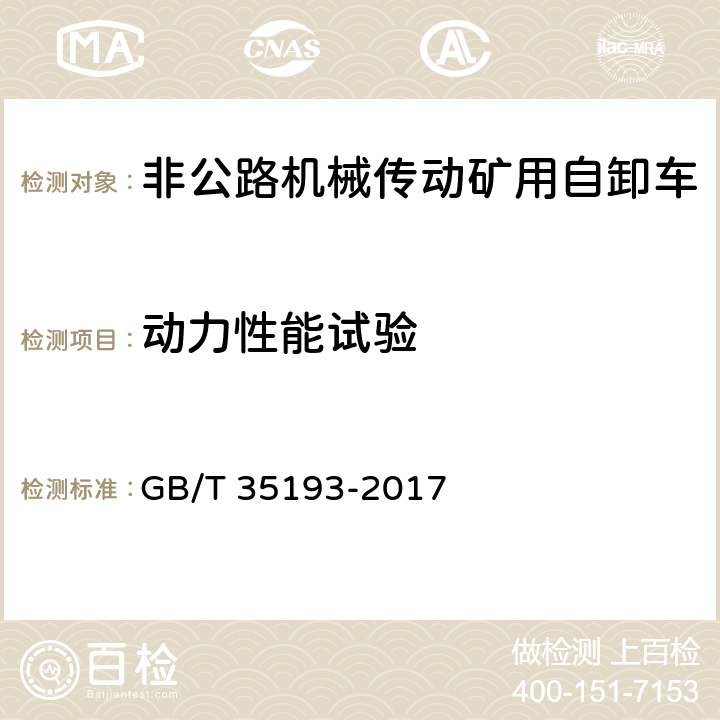 动力性能试验 土方机械 非公路机械传动矿用自卸车 试验方法 GB/T 35193-2017 4.2