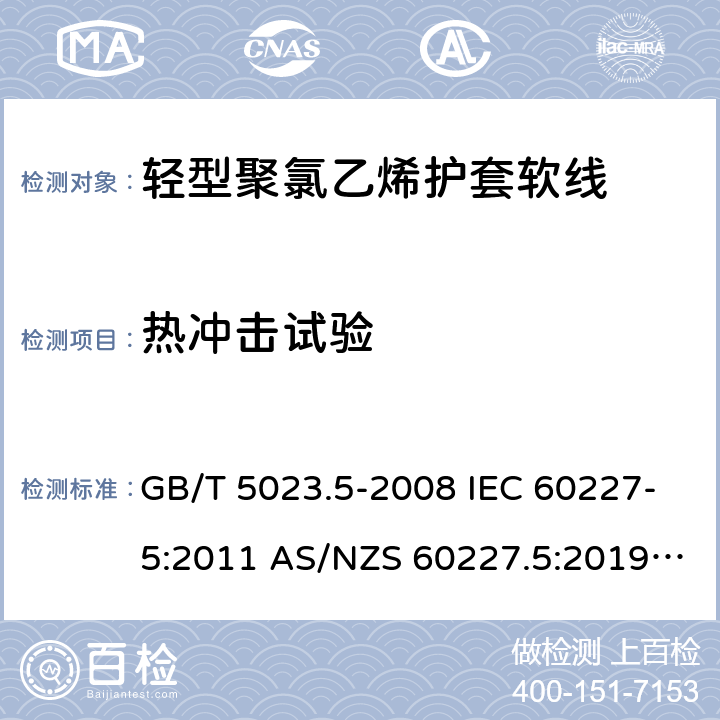 熱沖擊試驗 額定電壓450/750V及以下聚氯乙烯絕緣電纜 第5部分: 軟電纜（軟線） GB/T 5023.5-2008 IEC 60227-5:2011 AS/NZS 60227.5:2019 ABNT NBR NM 247-5:2009 5.4(Table 8 #7)