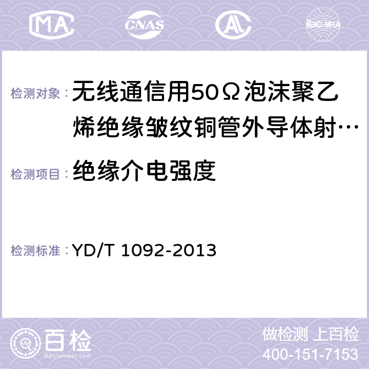 绝缘介电强度 通信电缆-无线通信用50Ω泡沫聚乙烯绝缘皱纹铜管外导体射频同轴电缆 YD/T 1092-2013 5.6.2