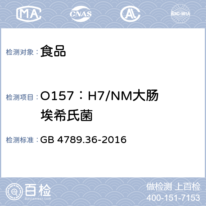 O157：H7/NM大肠埃希氏菌 食品安全国家标准 食品微生物学检验 大肠埃希氏菌O157：H7/NM检验 GB 4789.36-2016