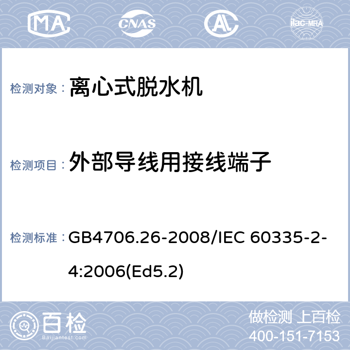 外部导线用接线端子 家用和类似用途电器的安全 离心式脱水机的特殊要求 GB4706.26-2008/IEC 60335-2-4:2006(Ed5.2) 26