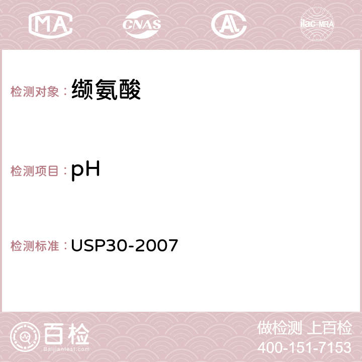 pH 美国药典 USP30-2007 缬氨酸