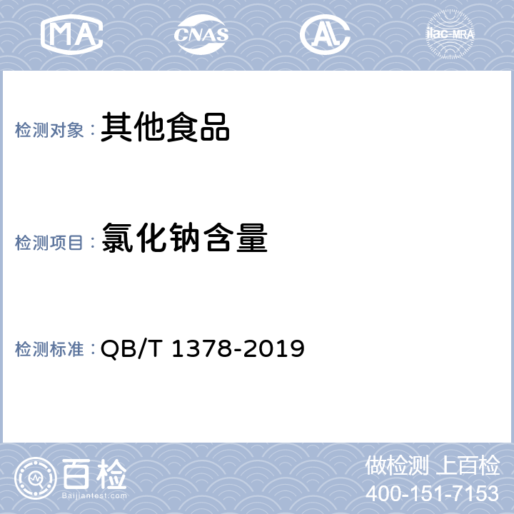 氯化钠含量 烤麸类罐头 QB/T 1378-2019 5.2.3
