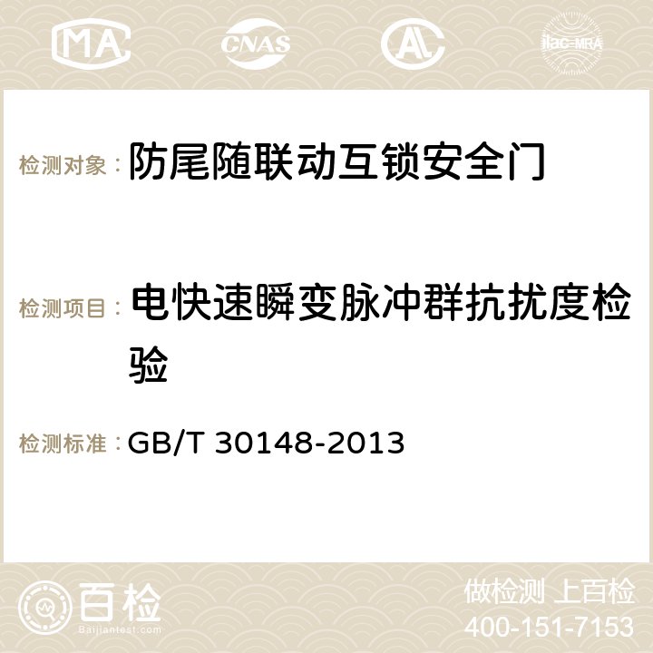 电快速瞬变脉冲群抗扰度检验 安全防范报警设备 电磁兼容抗扰度要求和试验方法 GB/T 30148-2013