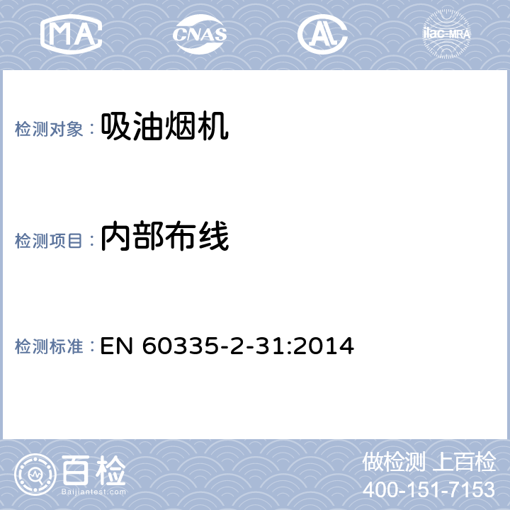 内部布线 家用和类似用途电器的安全 吸油烟机的特殊要求 EN 60335-2-31:2014 23