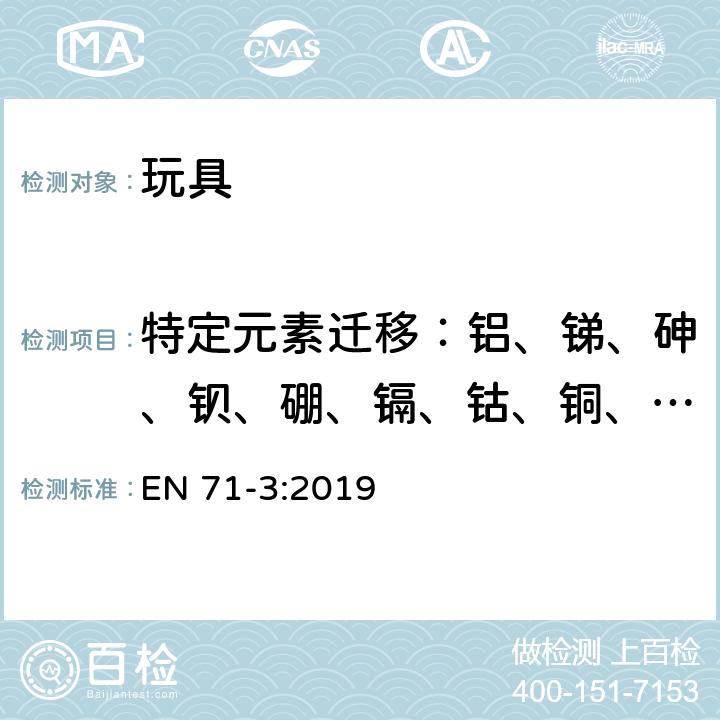 特定元素迁移：铝、锑、砷、钡、硼、镉、钴、铜、铅、锰、汞、镍、硒、锶、锡、锌 玩具安全 第3部分 特定元素的迁移 EN 71-3:2019