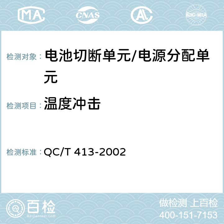 温度冲击 汽车电气设备基本技术条件 QC/T 413-2002 3.10.3