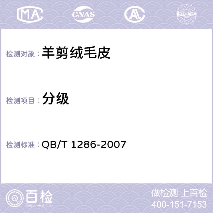 分级 QB/T 1286-2007 羊剪绒毛皮
